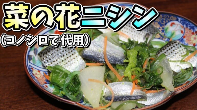 【コノシロ、サッパ料理】サビキ釣りからの菜の花ニシン漬け風