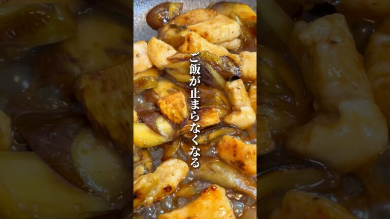 ご飯が止まらなくなる…ナスと鶏胸肉の甘辛炒め！