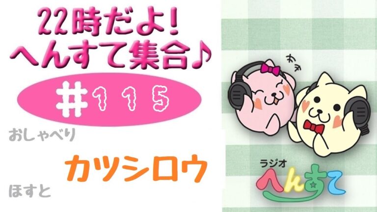 ＃115　22時だよ！へんすて集合♪　2025.04.06　【たけのこ　春キャベツ　ペペロンチーノ　フリマアプリ　】
