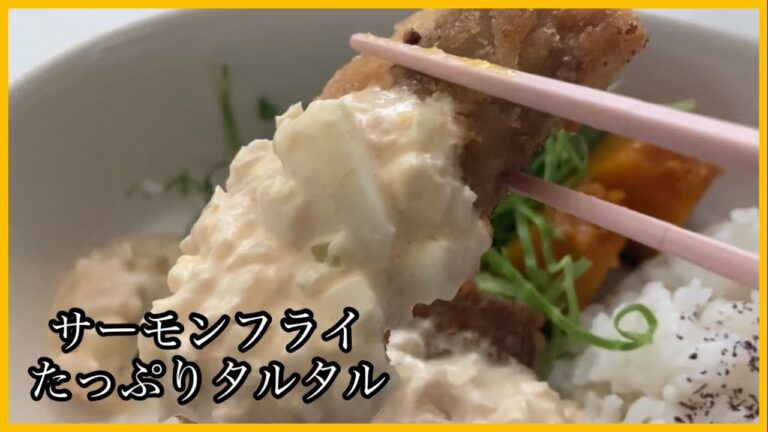 【サーモンフライ】たっぷりタルタル♪