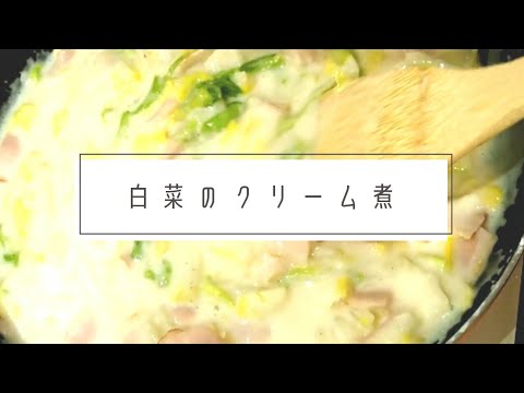 【ずぼら主婦】白菜のクリーム煮作るだけの動画【白菜消費】