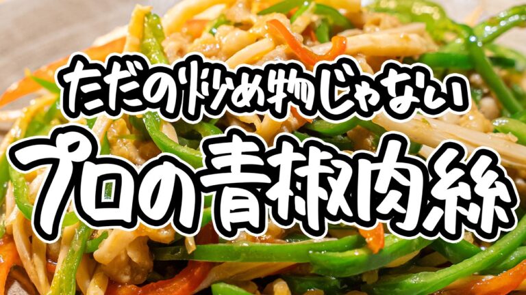【ただの"炒め物"じゃない】四川料理のスゴイ人の本格的チンジャオロース！中華の技法のひと手間で、肉やたけのこが最高峰の食感になるレシピ【リバヨンアタック・人長良次】｜#クラシル #シェフのレシピ帖