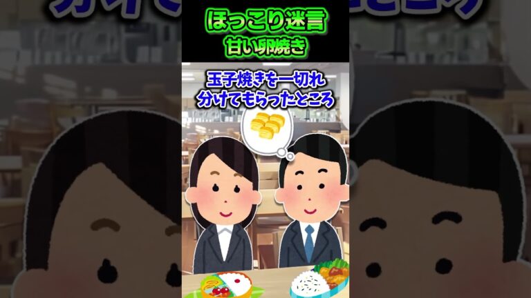 😢 ほっこり迷言集〜甘い卵焼き〜