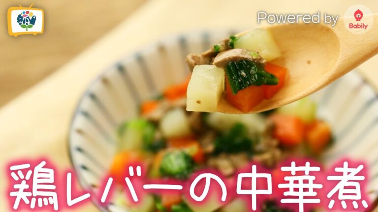 【離乳食レシピ】鶏レバーの中華煮｜9～11ヶ月頃【コノビーチャンネル】Powered by Babily