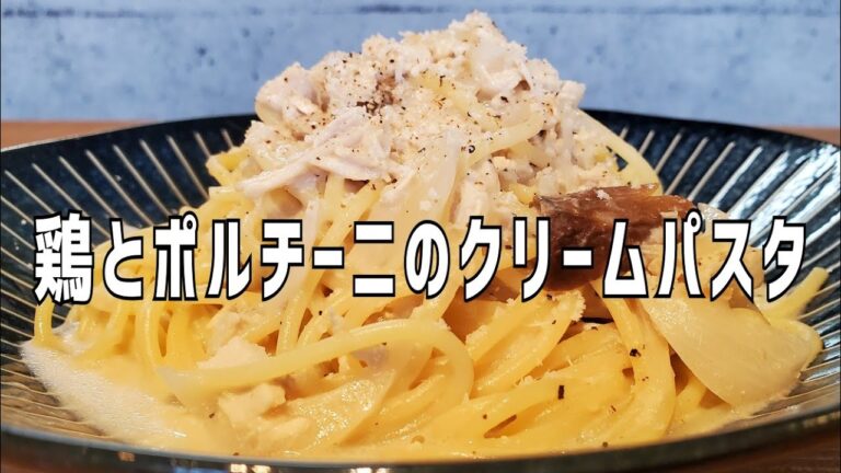 鶏とポルチーニのクリームパスタ