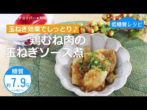 【低糖質レシピ】ぶんぶんチョッパー(鶏むね肉の玉ねぎソース煮)