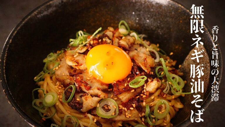 【度肝を抜かれる旨さ】超簡単！香りと旨味の大渋滞！『無限ネギ豚油そば』の作り方