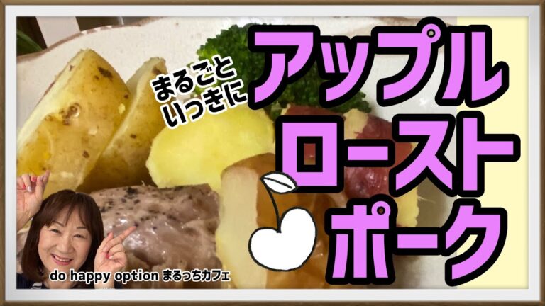 【まるごといっきにアップルローストポーク】#084