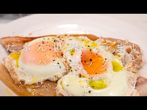 【今すぐトーストも焼いてください】たぶん世界一うまいハムエッグ #shorts