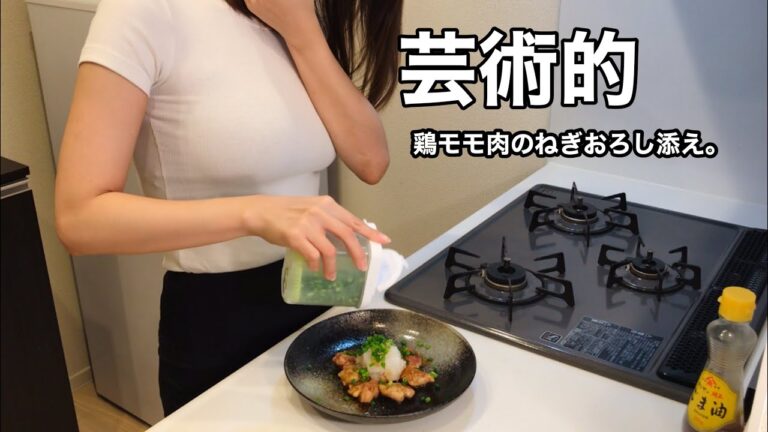 【鶏モモ肉のねぎおろし添え】の作り方。