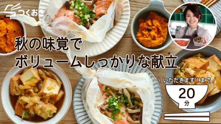 20分で食卓へ！秋の味覚でボリュームしっかりな献立3品