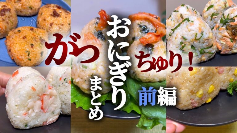 【がっつり❗️おにぎり】まとめ前編 #簡単レシピ #簡単料理  #おにぎり #おにぎりまとめ
