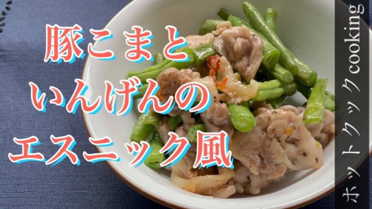 【ホットクック】豚こまといんげんのエスニック風