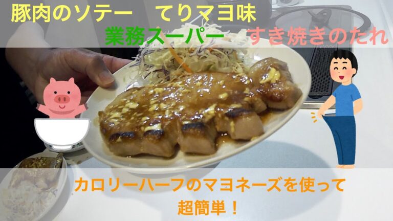 【業務スーパーレシピ】すき焼きのたれを使った豚肉のソテーテリマヨ味