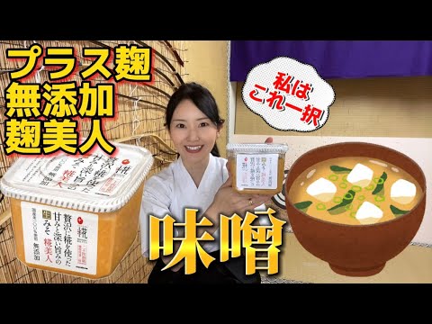 【マルコメ プラス麹 無添加麹美人】おみそと言ったら！超絶美味しい！甘い！味噌汁に感動！