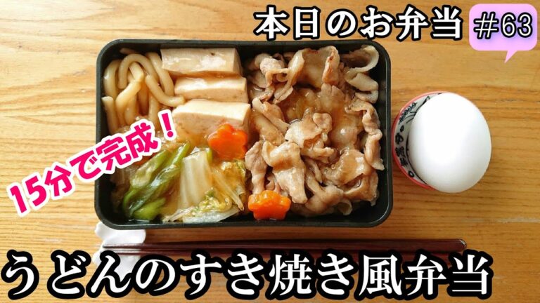 【 お弁当 # 63 】濃いめのタレをたっぷり吸ったうどんのすき焼き弁当✨   お家にある材料で！ 15分で簡単！ 概要欄も見てね～✨☀️