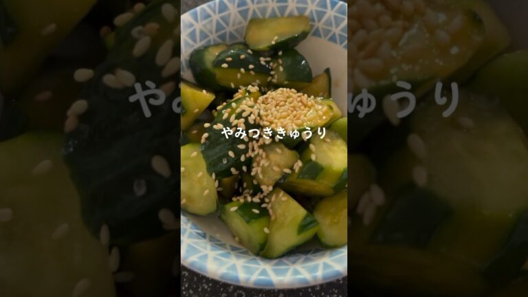 食べ出したら止まらないやみつききゅうり🥒💚 おつまみにも副菜にも！