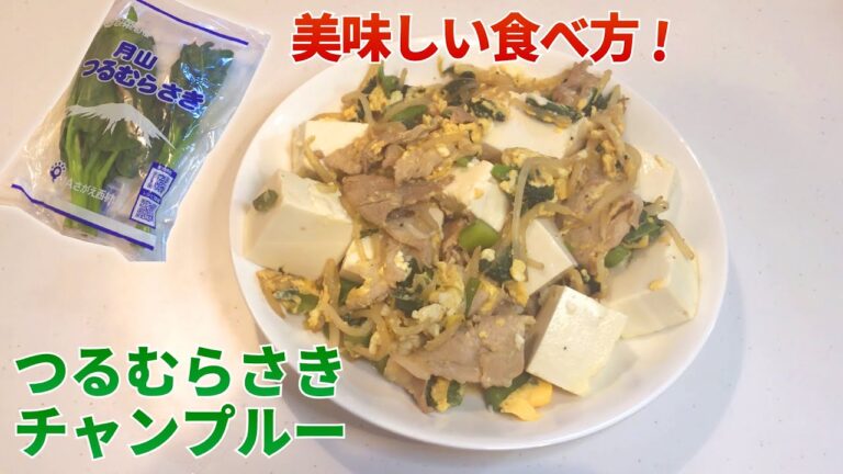 「つるむらさき」を美味しく食べられる、つるむらさきチャンプルーの作り方【つるむらさき】