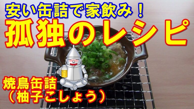 孤独のレシピ「焼鳥缶詰（柚子こしょう）」家飲みのススメ ソロキャンプ 缶つまレシピ