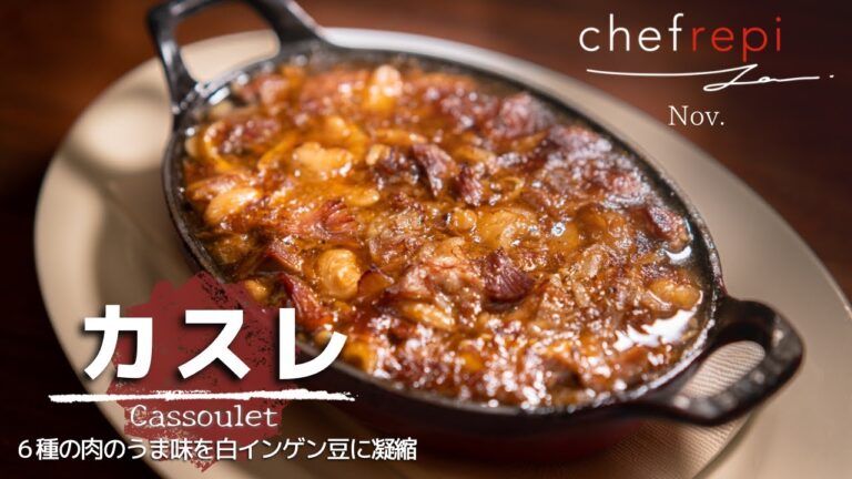 【ダイジェスト】カスレ by 亀井健シェフ