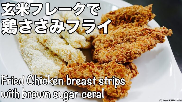 玄米フレークフライドチキンレシピ