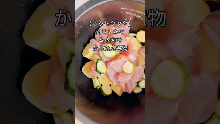 【楽チン】ホットクック様でかんたん煮物！ #ホットクック #煮物 #簡単 #shorts