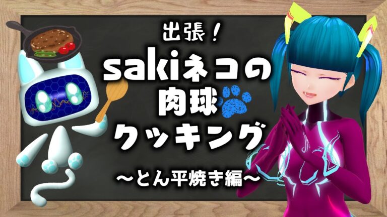 出張！sakiネコの肉球クッキング～とん平焼き編～