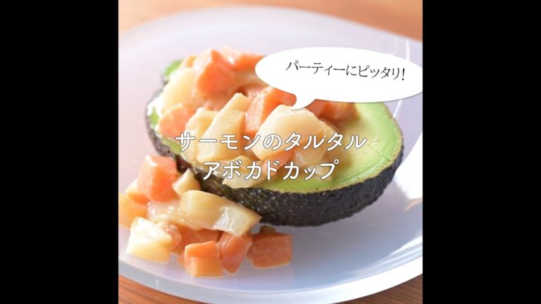 【簡単におもてなし料理】サーモンのタルタルアボカドカップ