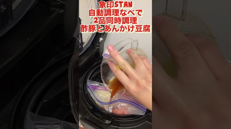 象印STAN自動調理なべで酢豚風塊肉とあんかけ豆腐レシピまとめ #おかずレシピ #象印 #zojirushi #電気圧力鍋 #自動調理 #自動調理器 #自動調理鍋 #stan #家電レビュー #酢豚