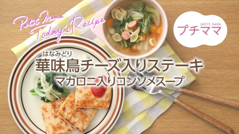 【プチママ♪ミールキット　2018/6/21】華味鳥チーズ入りステーキ・マカロニ入りコンソメスープ