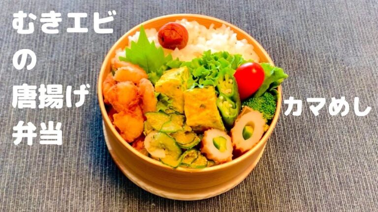 【お弁当】むきエビの唐揚げ弁当