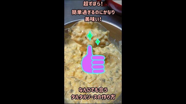 超ずぼら！簡単すぎるのに美味い！　なんにでも合うタルタルソースの作り方