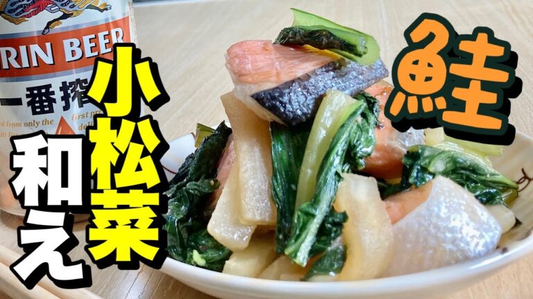 100円の塩鮭を使いレンジでチンの簡単レシピ！鮭小松菜和えの作り方【cooking(料理)】