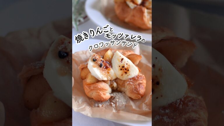 焼きりんごとモッツァレラのクロワッサンサンド