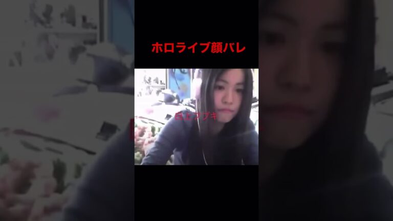 #ホロライブ #顔バレ