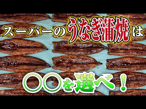 【 土用の丑の日 】 スーパー の うなぎ蒲焼 は○○を選べ！【 せり人ムタロー ・ 魚 目利き 】