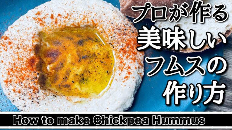【ひよこ豆のフムス】栄養満点な豆のペーストの作り方