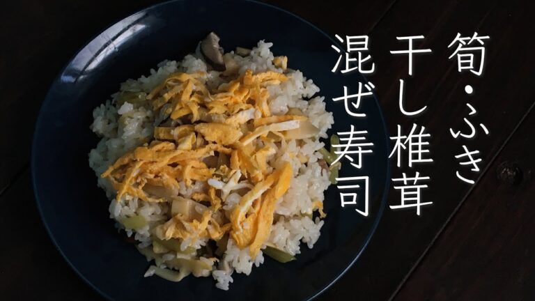 かんたん褒められごはん！華やか春の混ぜ寿司　「筍、ふき、干し椎茸」＃混ぜ寿司