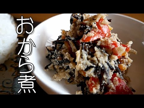 【おから煮】おばあちゃんが作るおから煮には、干した大根の皮が入っているんです★おからの水分調整が簡単にできて、お好みのかたさに煮ることができます/煮干しでダシをとるから、とても美味しいんです(^^)