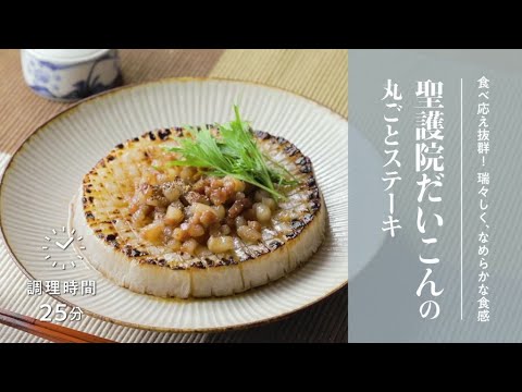 【簡単！京野菜レシピ】聖護院だいこんの丸ごとステーキ