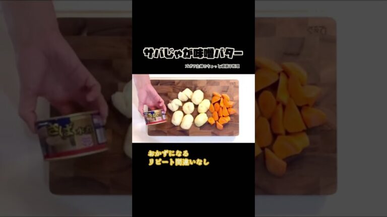 #shorts 【サバじゃが味噌バター】サバの水煮缶を活用しよう／サバ缶好きは見逃せない／いつもの肉じゃがに飽きたら／本編概要欄に材料の記載あり#サバじゃが#サバ缶#じゃがいも#味噌バター#簡単#時短