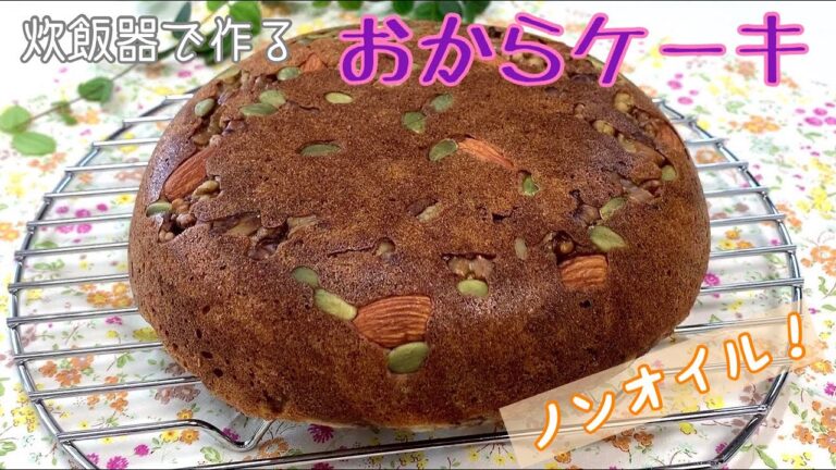 【炊飯器で簡単】豆乳とおからのマーブルケーキ