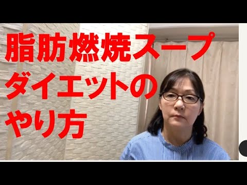 脂肪燃焼スープダイエットのやり方