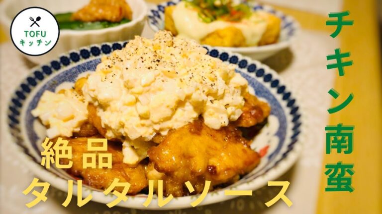 【簡単】揚げ焼きで簡単鶏胸肉のチキン南蛮！こだわりの絶品タルタルソースを添えて♪
