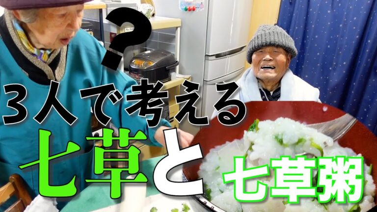 じいちゃんばあちゃんと七草を探して七草がゆを食べた。