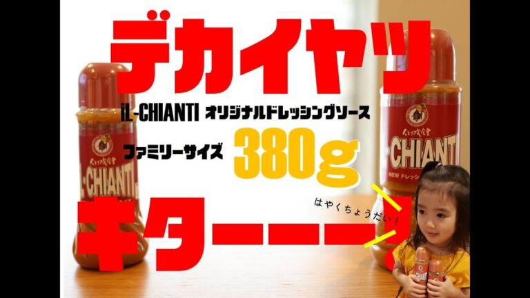 イルキャンティドレッシングソースにファミリーサイズが”でた”！