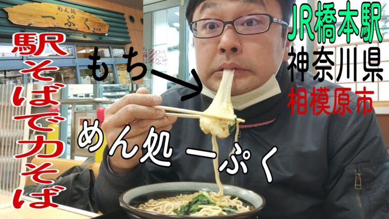 「駅そば」で餅(ﾟ∀ﾟ) めん処一ぷく 力そば JR横浜線 橋本駅 立ち食いそば・うどん 力そば・うどん