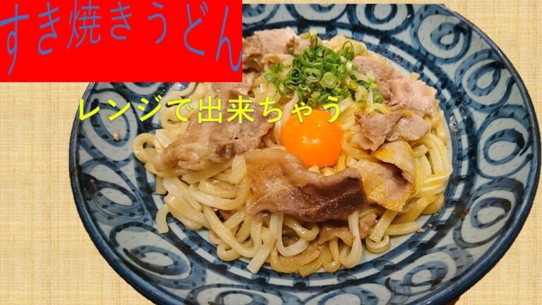 簡単！！レンジでチン☆彡[すきやき風うどん」