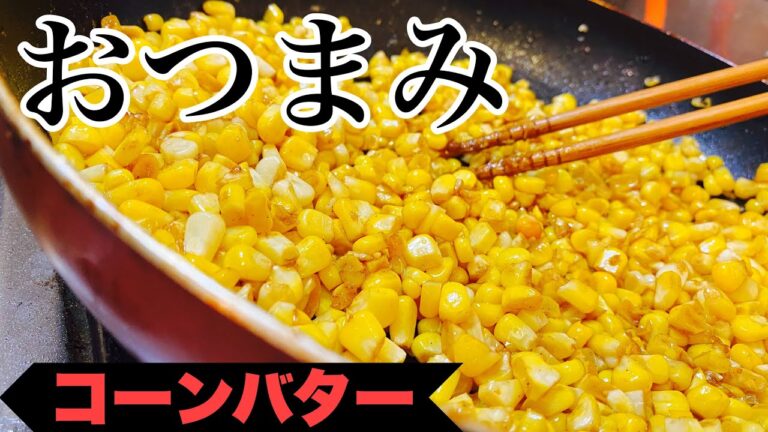 【おつまみ】バターたっぷり！コーンバター#shorts