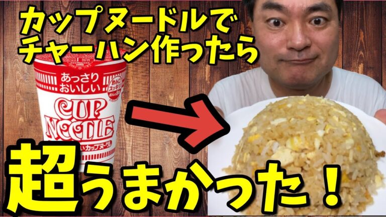 【アレンジ】カップヌードルチャーハン！【ヨシダノリマサ】YouTube Shorts #shorts